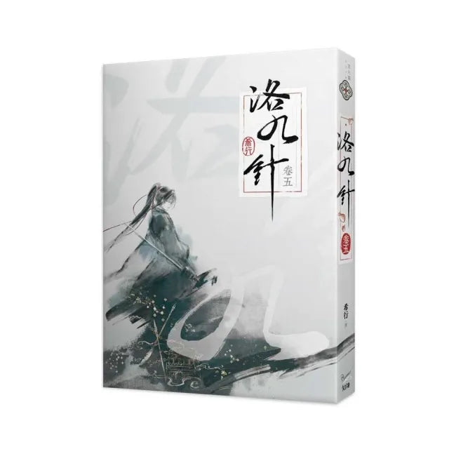 洛九針卷五