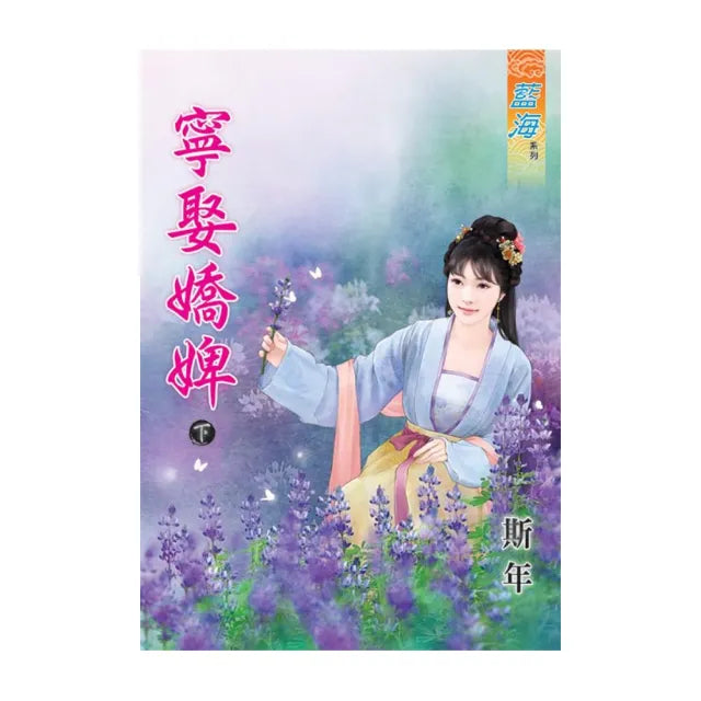 《寧娶嬌婢》下