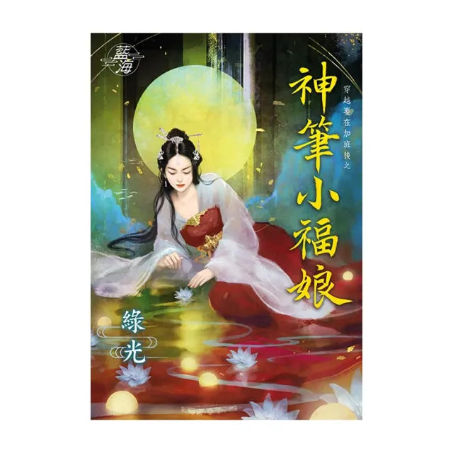 《神筆小福娘》