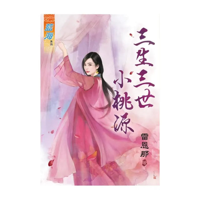 《三生三世小桃源》