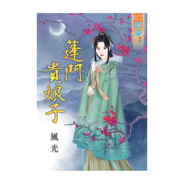 《蓬門貴娘子》