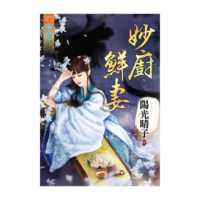 《妙廚鮮妻》