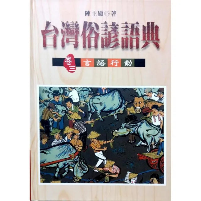 台灣俗諺語典(卷三)言語行動