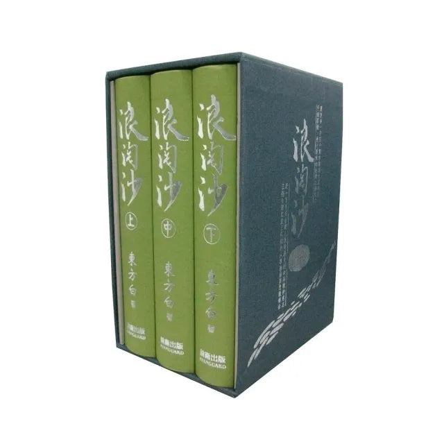 浪淘沙(上中下不分售)精裝