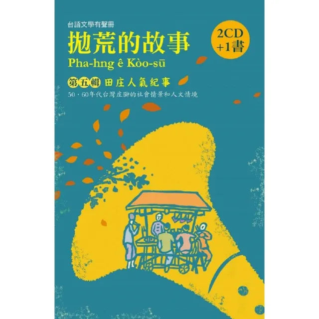 拋荒的故事(第五輯)田庄人氣紀事(2CD+ 1書)
