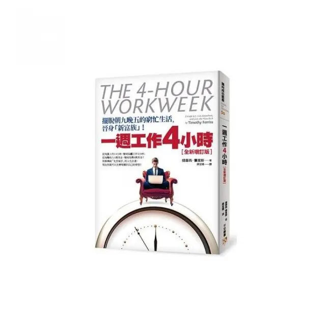 一週工作4小時:擺脫朝九晚五的窮忙生活,晉身「新富族」!【全新增訂版】