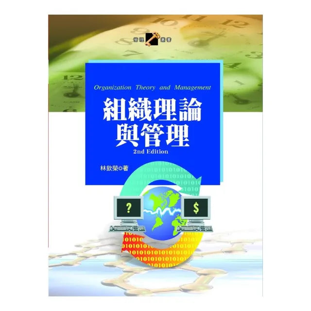 組織理論與管理(第二版)