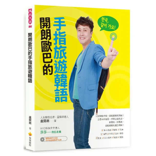 開朗歐巴的手指旅遊韓語(隨書附贈作者親錄標準韓語朗讀MP3)