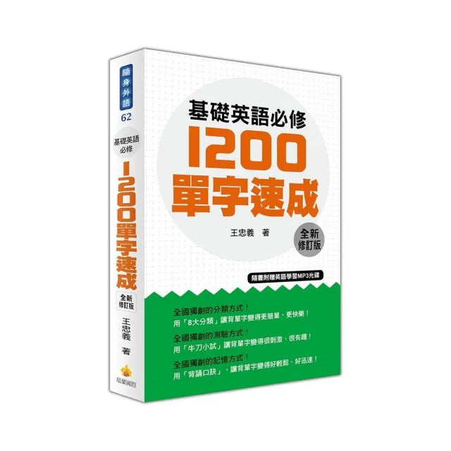 基礎英語必修1200單字速成全新修訂版(隨書附贈英語學習MP3光碟)
