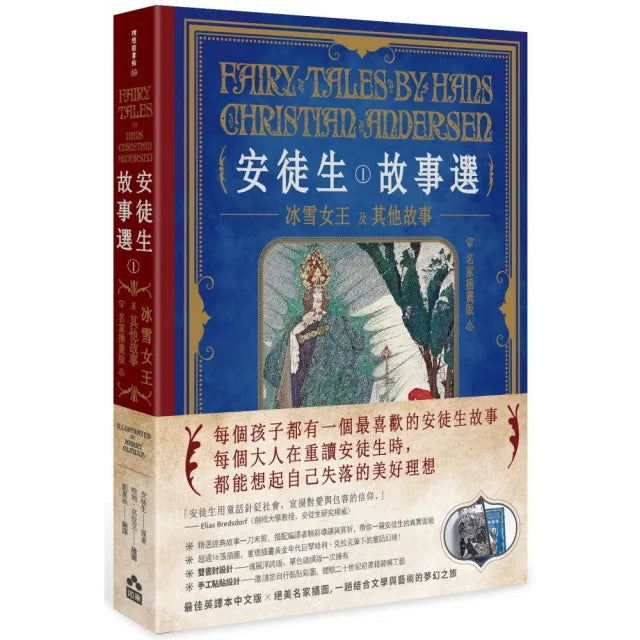 安徒生故事選(一):冰雪女王及其他故事【名家插畫雙面書衣珍藏版】