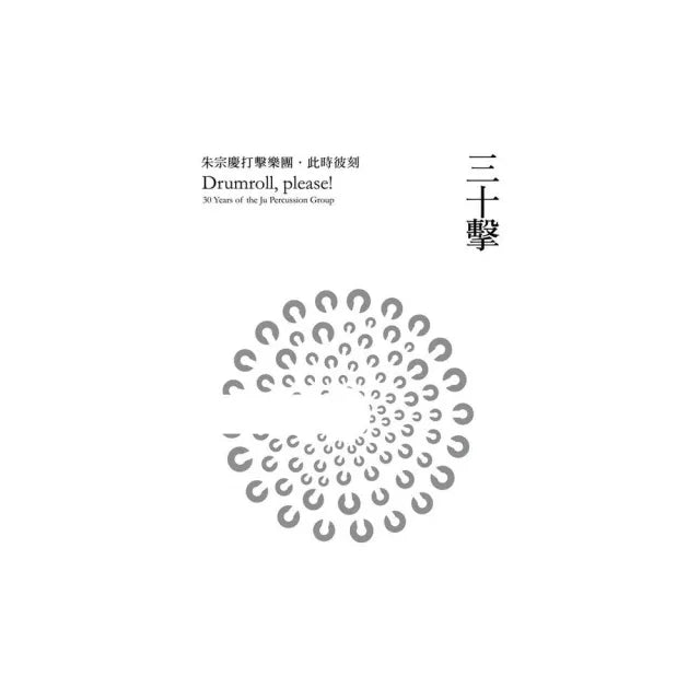 三十擊:朱宗慶打擊樂團•此時彼刻
