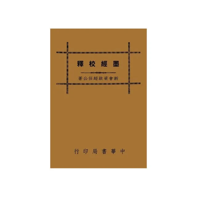墨經校釋