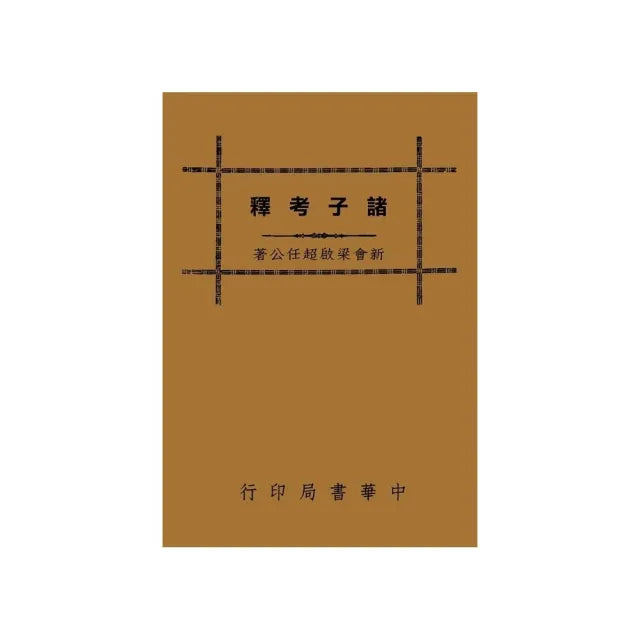 諸子考釋