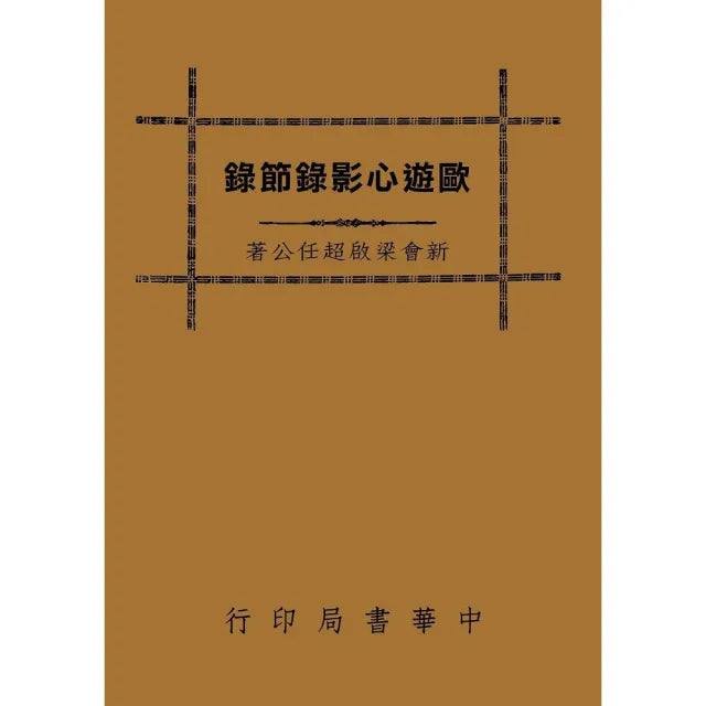 遊歐心影錄節錄