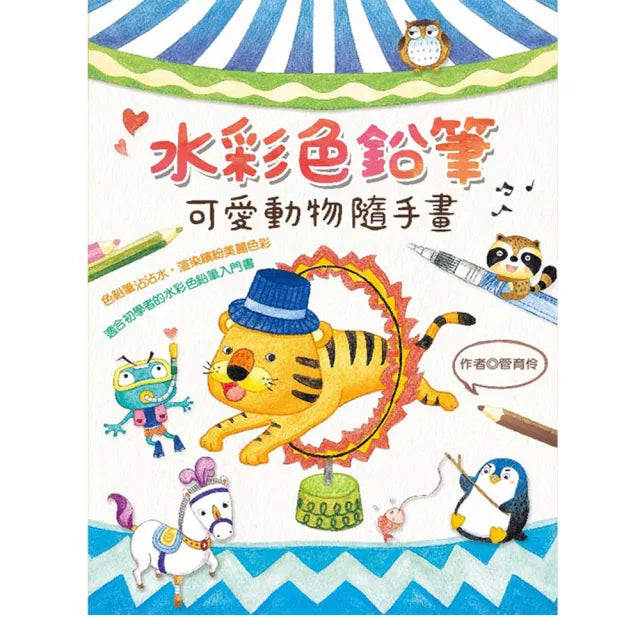 【桔子】水彩色鉛筆— 可愛動物隨手畫(藝術設計/繪畫/繪畫方法/插畫練習)