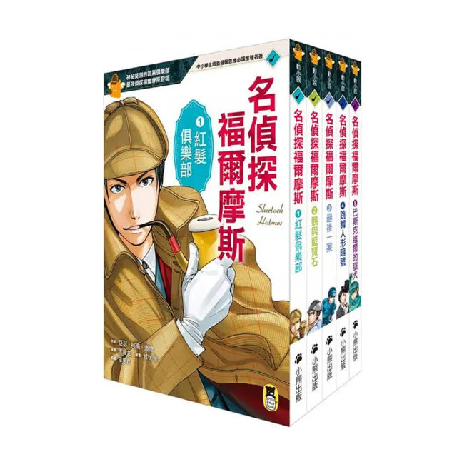 推理冒險小說必讀經典「名偵探福爾摩斯」系列(全套五冊)
