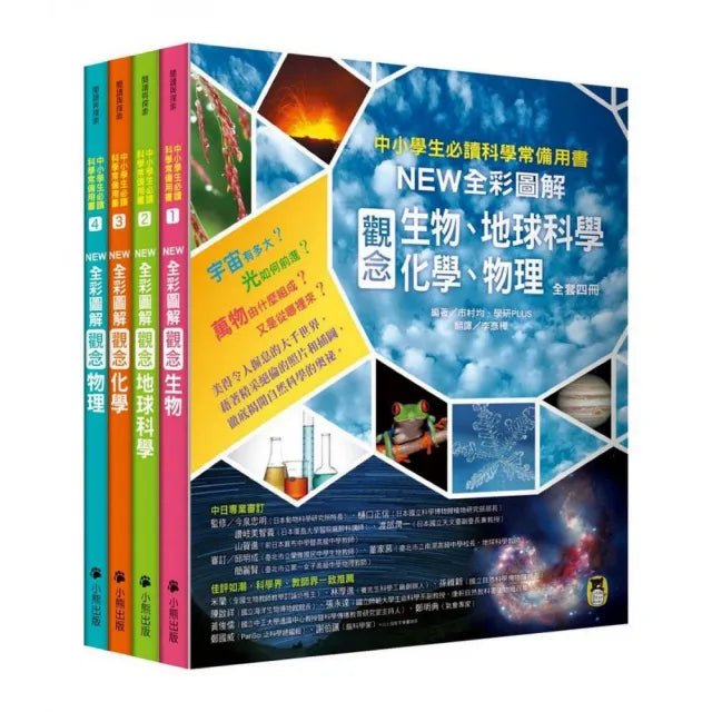 中小學生必讀科學常備用書(全套四冊):NEW全彩圖解觀念生物、地球科學、化學、物理