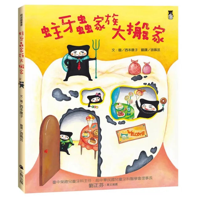 蛀牙蟲家族大搬家(新版)