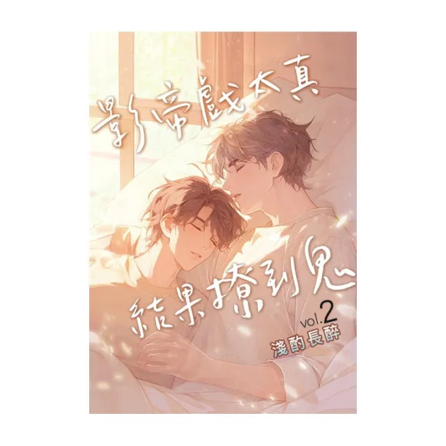 影帝戲太真結果撩到鬼 2