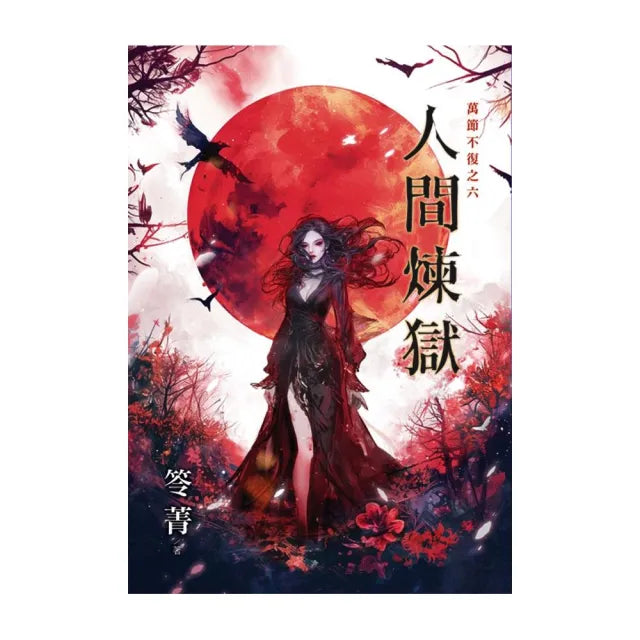 萬節不復之《人間煉獄》