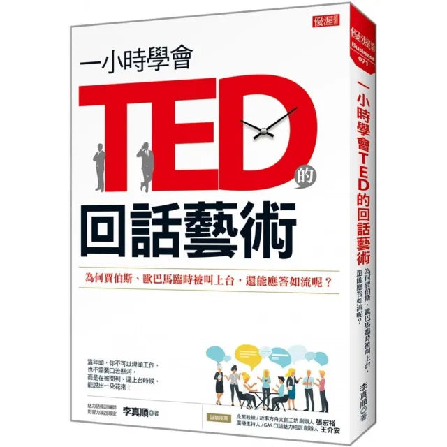 一小時學會TED的回話藝術:為何賈伯斯、歐巴馬臨時被叫上台 還能應答如流呢?
