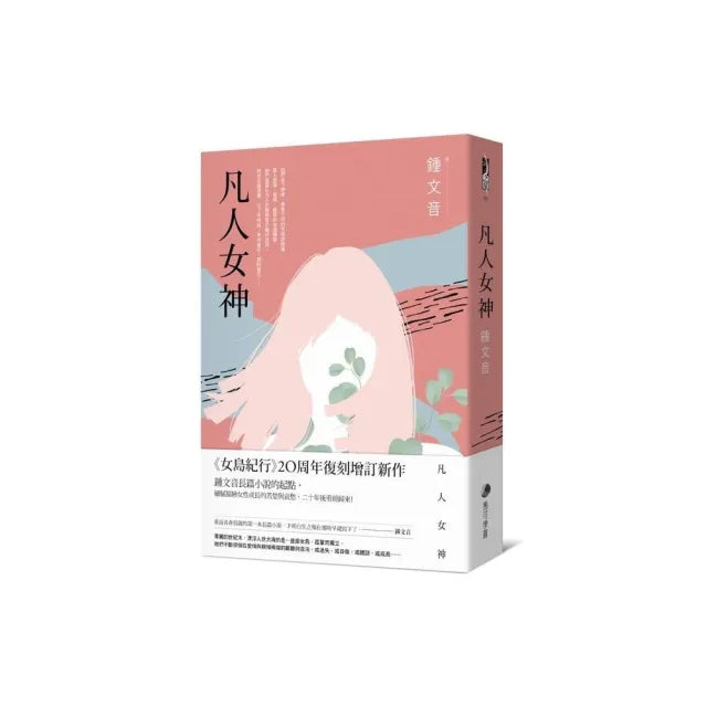 凡人女神(二十周年復刻增訂新作)