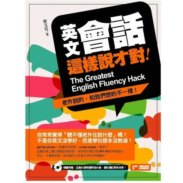 英文會話這樣說才對:老外說的 和我們想的不一樣!(附1MP3)