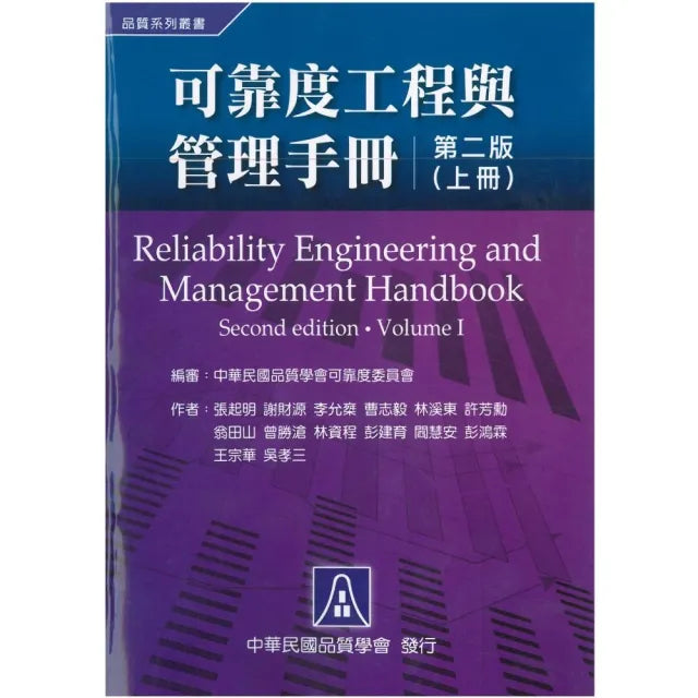 可靠度工程與管理手冊(上冊)