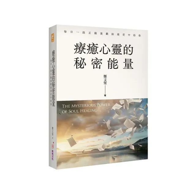 療癒心靈的秘密能量:每日一段正能量獻給迷茫中的你