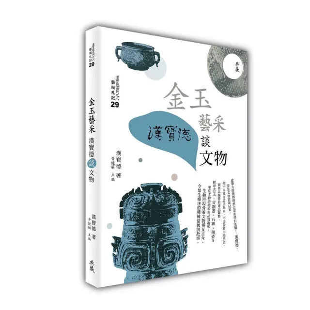 金玉藝采:漢寶德談文物