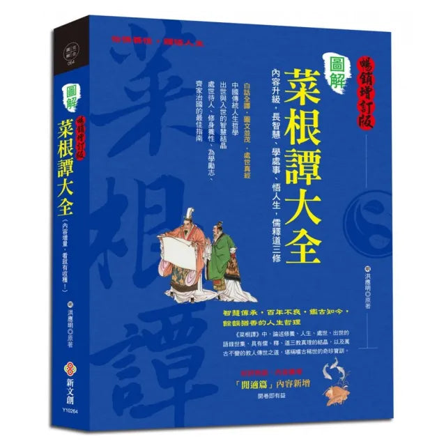圖解菜根譚大全【暢銷增訂版】