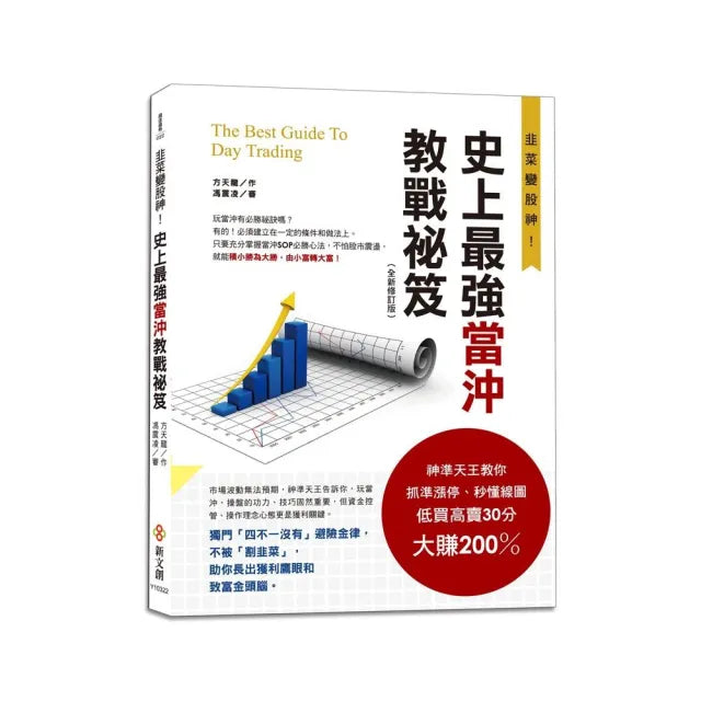 史上最強當沖教戰祕笈(全新修訂版)