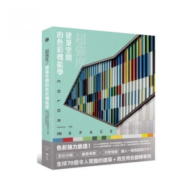 超強度!建築空間的色彩機能學:全球70個令人驚豔的建築+商空 讓人一看見就想打卡