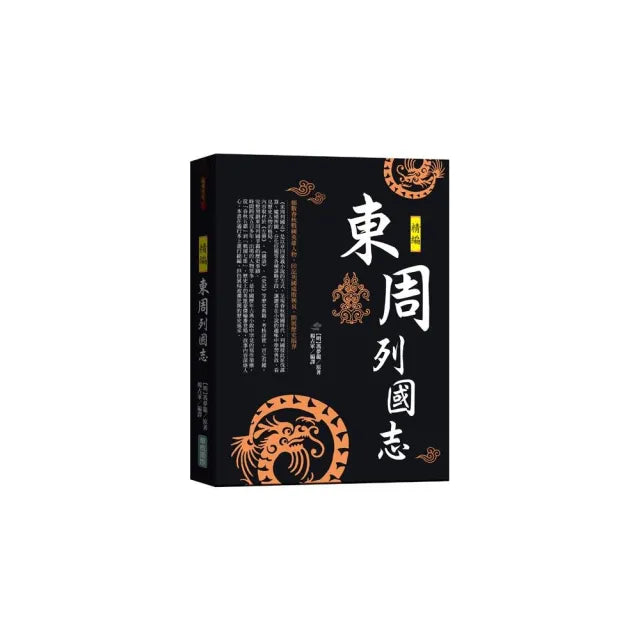 東周列國志精編