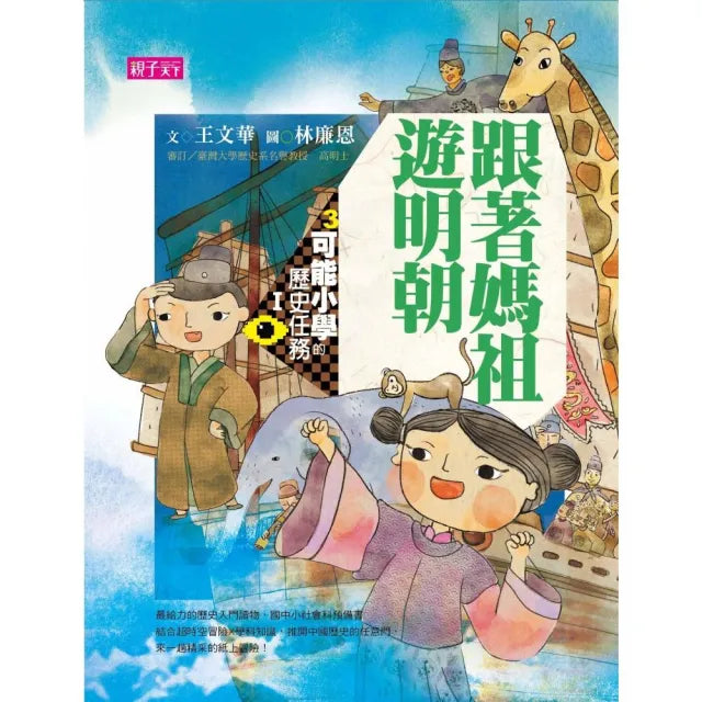 可能小學的歷史任務I:跟著媽祖遊明朝【十週年紀念版】