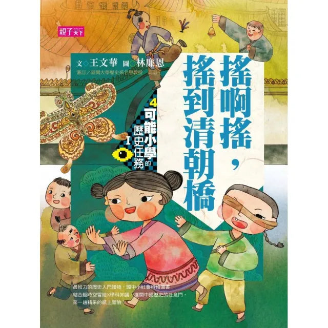 可能小學的歷史任務I:搖啊搖,搖到清朝橋【十週年紀念版】