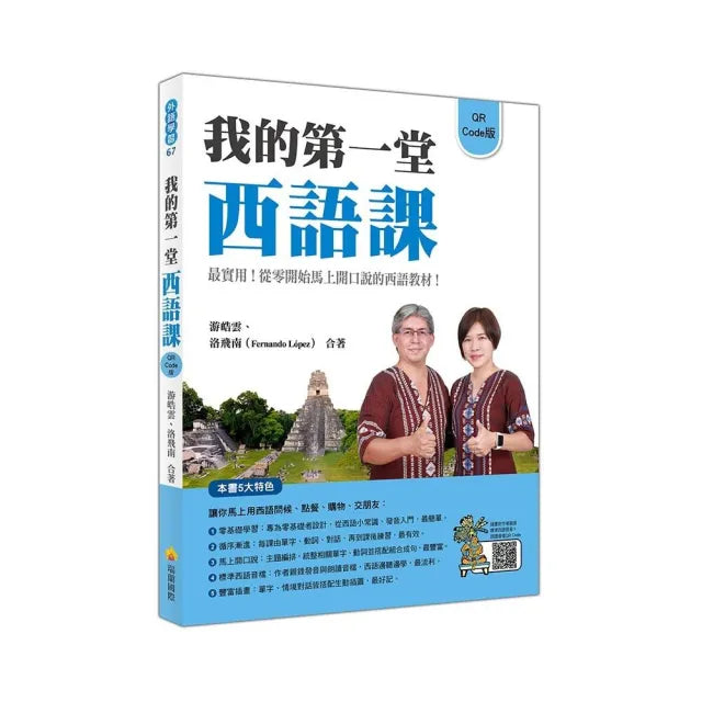 我的第一堂西語課QR Code 版(隨書附作者親錄標準西語朗讀音檔QR Code)