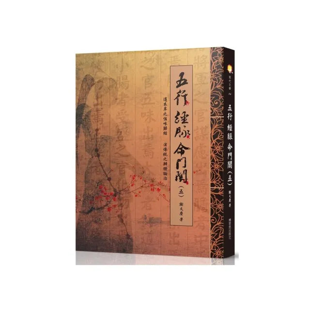 五行 經脈 命門關(五)