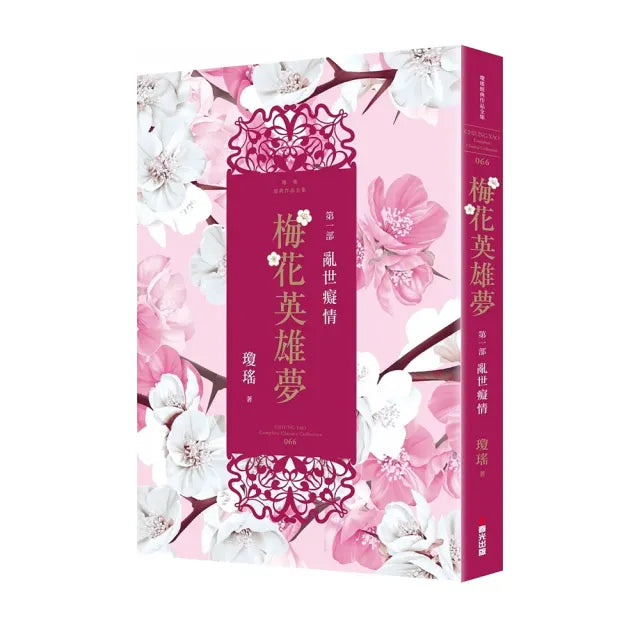 梅花英雄夢.第一部:亂世癡情