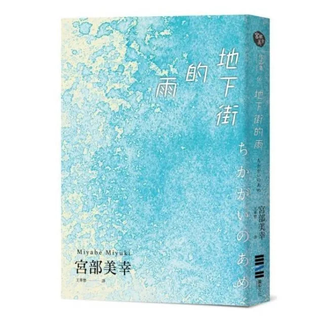 地下街的雨