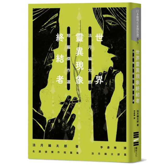 世界靈異現象終結者:法月綸太郎短篇傑作選