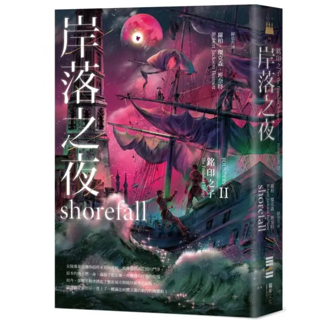 銘印之子:岸落之夜