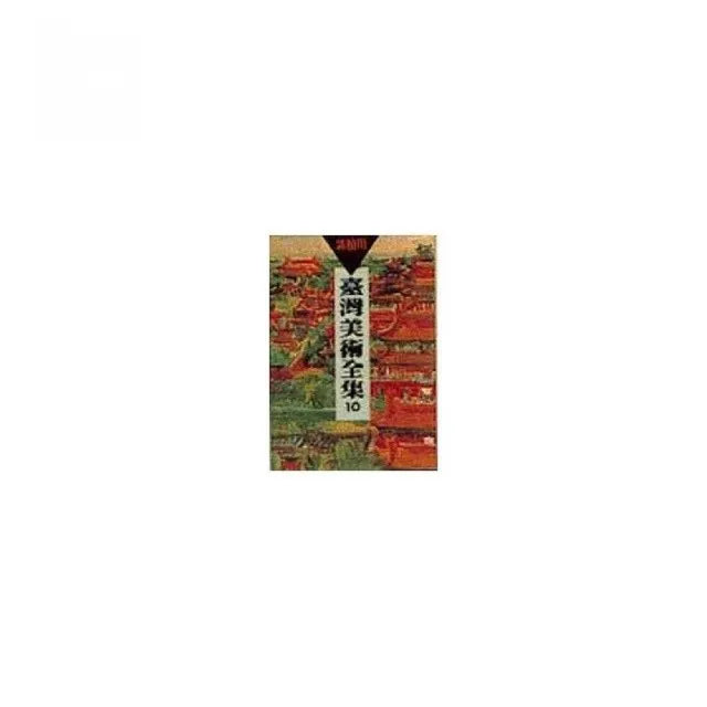 臺灣美術全集 10•郭柏川