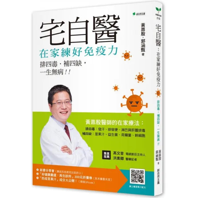 宅自醫 在家練好免疫力!:排四毒、補四缺 一生無病!!