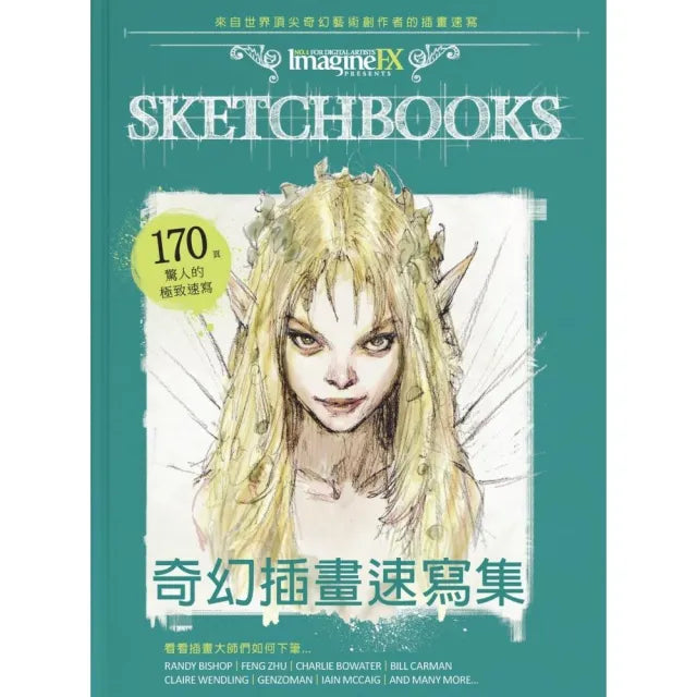 奇幻插畫速寫集:來自世界頂尖奇幻藝術創作者的插畫速寫