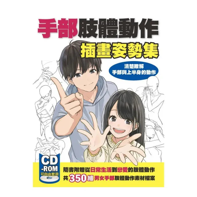 手部肢體動作插畫姿勢集:清楚瞭解手部與上半身的動作
