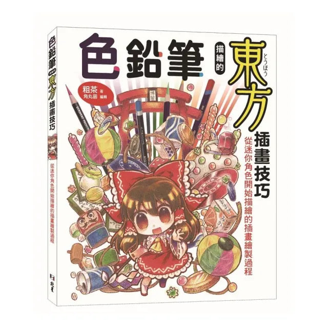 色鉛筆描繪的東方插畫技巧:從迷你角色開始描繪的插畫繪製過程