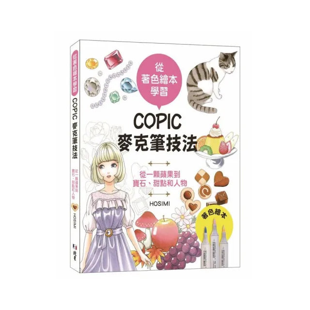 從著色繪本學習:COPIC麥克筆技法—從一顆蘋果到寶石、甜點和人物
