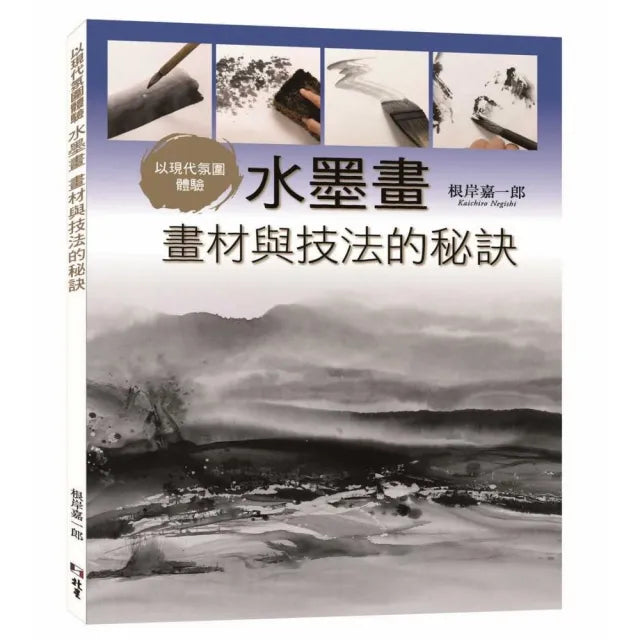 以現代氛圍體驗:水墨畫 畫材與技法的秘訣