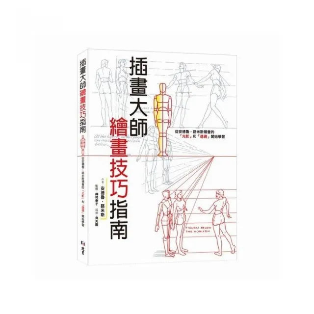 插畫大師繪畫技巧指南:從安德魯•路米斯領會的「光影」和「透視」開始學習